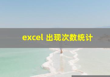 excel 出现次数统计